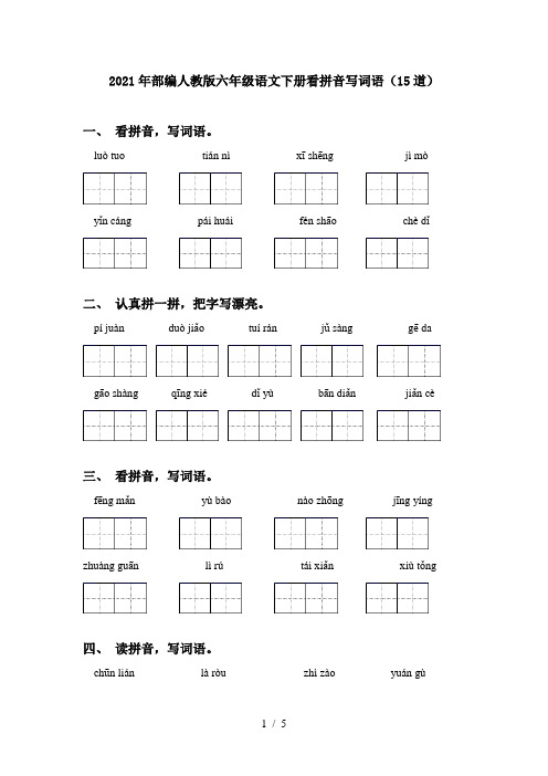 2021年部编人教版六年级语文下册看拼音写词语(15道)