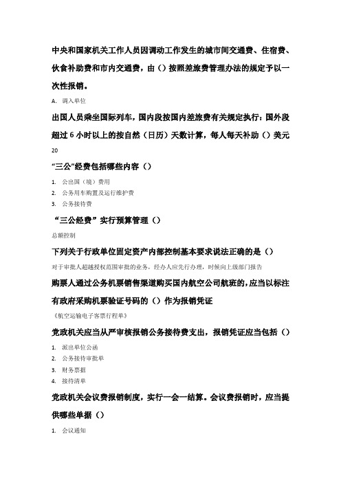 会计继续教育行政事业单位内部控制三公经费考试题目