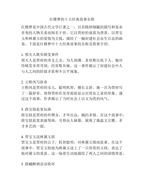 红楼梦的十大经典故事名称