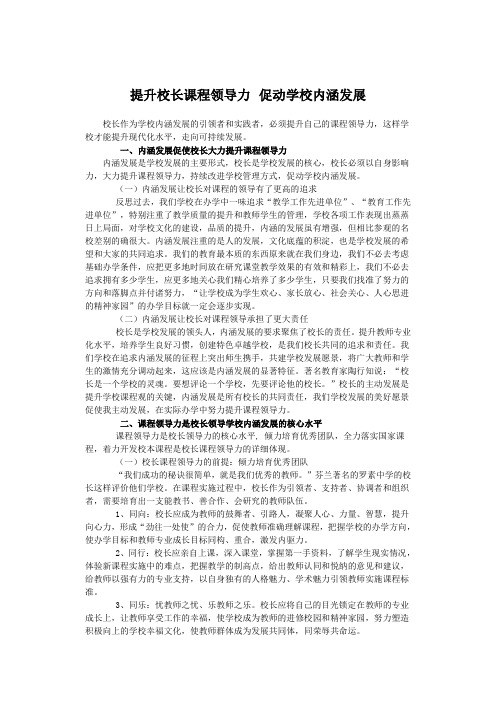 提升校长课程领导力促进学校内涵发展