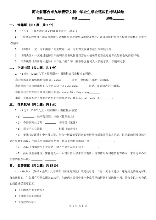 河北省邢台市九年级语文初中毕业生学业适应性考试试卷