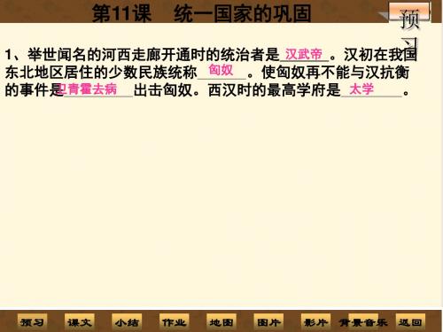 【初中历史】统一国家的巩固ppt优秀课件1 华东师大版