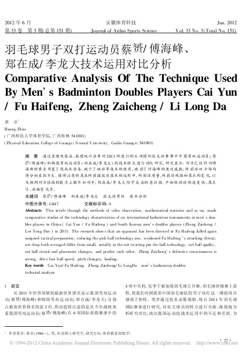 羽毛球男子双打运动员蔡赟_傅海峰_郑在成_李龙大技术运用对比分析_黄卓