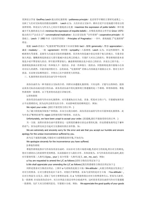 商务函电中的礼貌原则