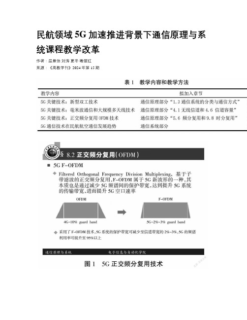 民航领域5G加速推进背景下通信原理与系统课程教学改革