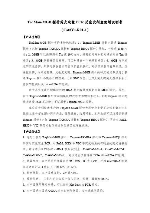 TaqMan-MGB探针荧光定量PCR反应试剂盒