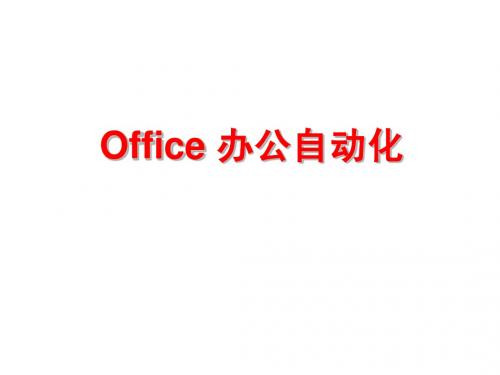 Office办公自动化-word篇