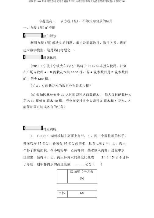 浙江省2019年中考数学总复习专题提升三以方程(组)不等式为背景的应用试题(含答案)258