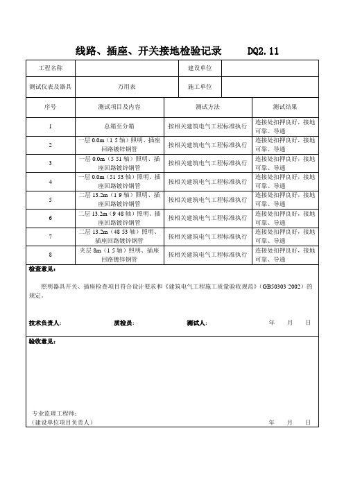 线路、插座、开关接地检验记录DQ2.11