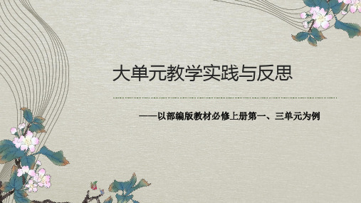 《大单元教学的实践与反思》课件++2024—2025学年统编版高中语文必修上册