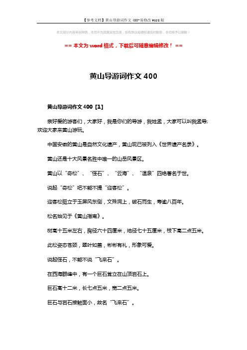【参考文档】黄山导游词作文400-易修改word版 (3页)
