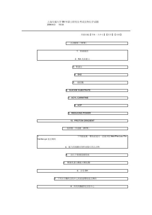 上海交通大学99年硕士研究生考试生物化学试题