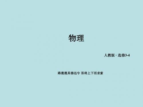 2015-2016高中物理 第13章 第1节 光的反射和折射课件 新人教版选修3-4