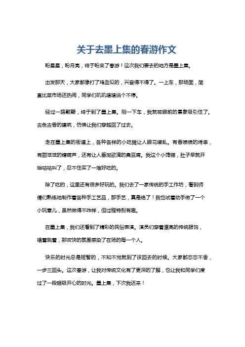 关于去墨上集的春游作文