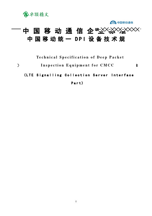 卓顶精文2019中国移动统一DPI设备技术规范-LTE信令采集解析服务器接口规范v2.0.9--LTE各接口XDR规范