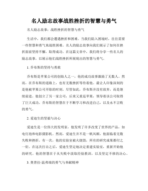 名人励志故事战胜挫折的智慧与勇气