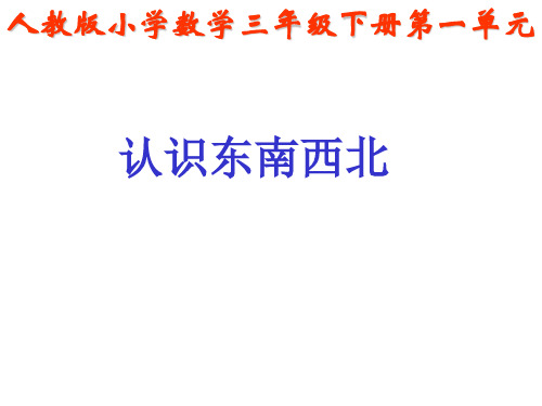 人教新课标三年级下册数学课件-1《位置与方向》 (共27张PPT)