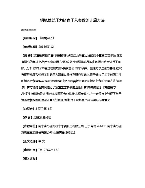 钢轨端部压力矫直工艺参数的计算方法