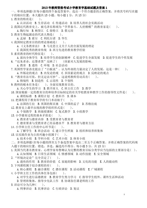 2013年教师资格考试小学教育学基础试题及答案