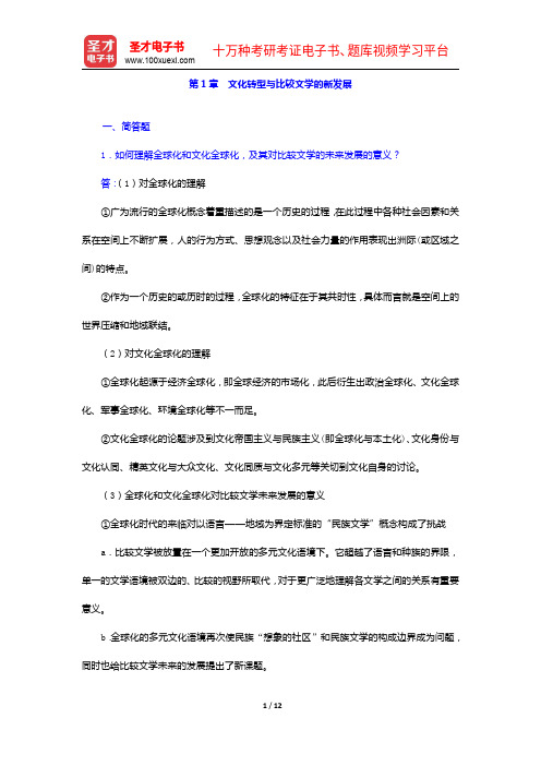 乐黛云、陈跃红等《比较文学原理新编》配套题库【名校考研真题+章节题库+模拟试题】文化转型与比较文学的