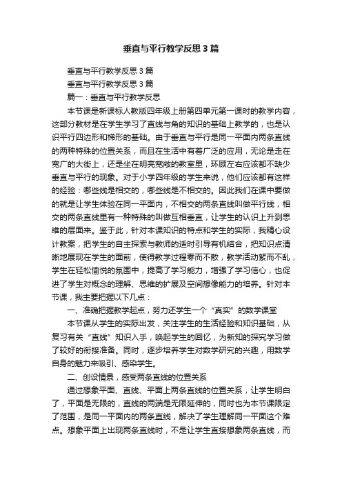 垂直与平行教学反思3篇