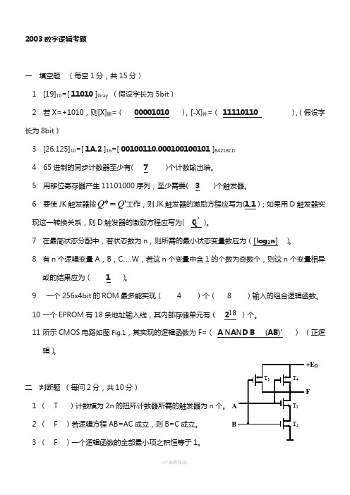 数字逻辑设计试题中文+答案