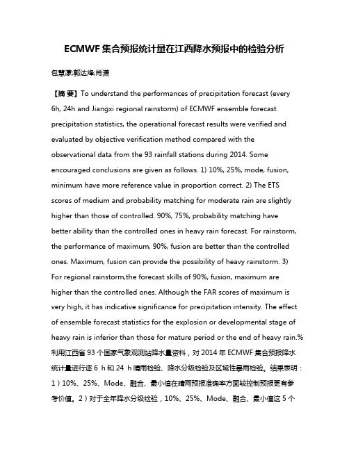 ECMWF集合预报统计量在江西降水预报中的检验分析