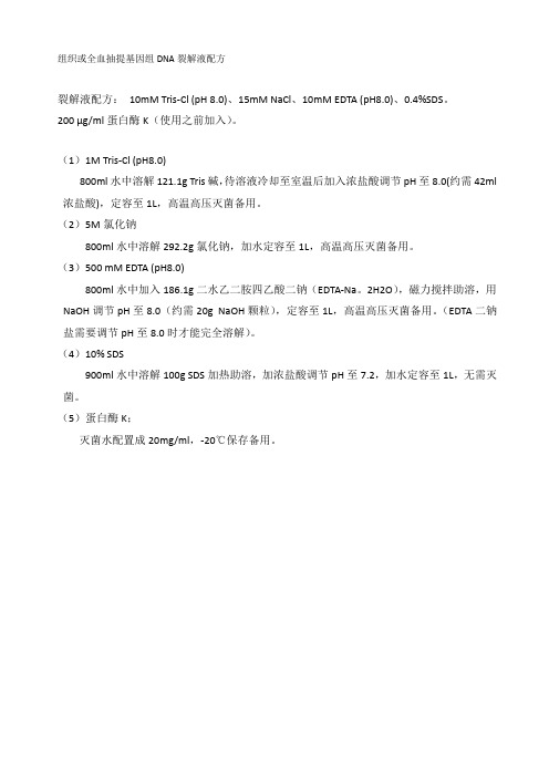 组织或全血抽提基因组DNA裂解液配方