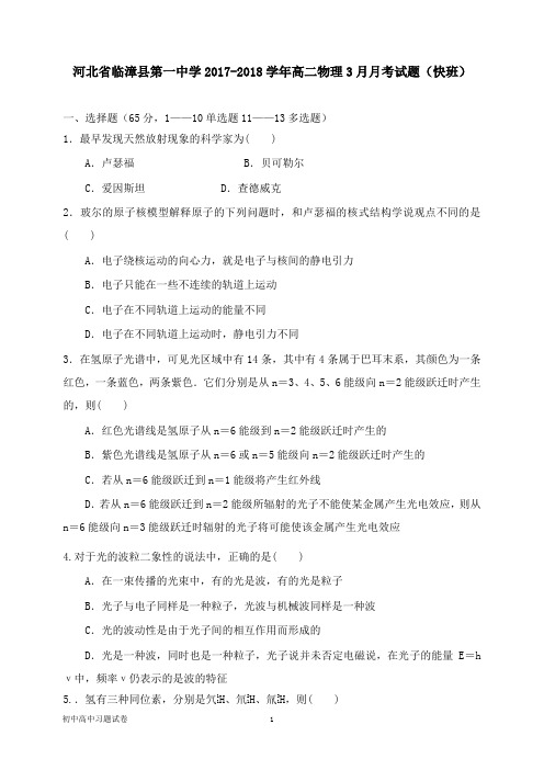 【物理试题】河北省临漳县第一中学2017-2018学年高二物理3月月考试卷快班.doc