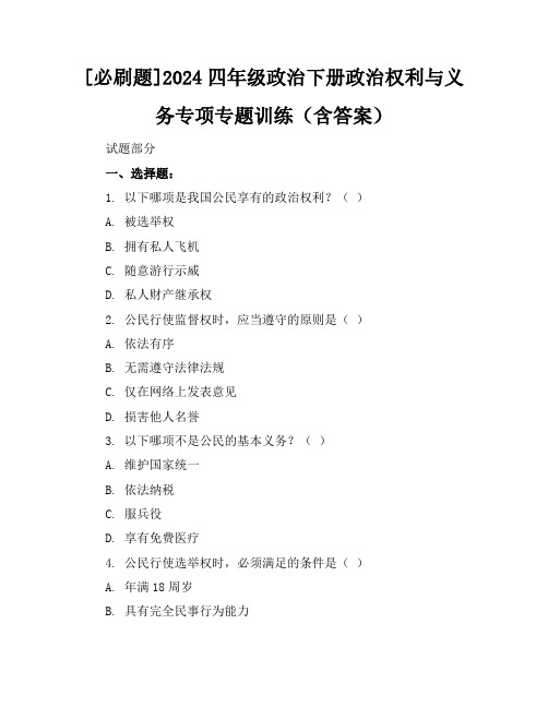 [必刷题]2024四年级政治下册政治权利与义务专项专题训练(含答案)