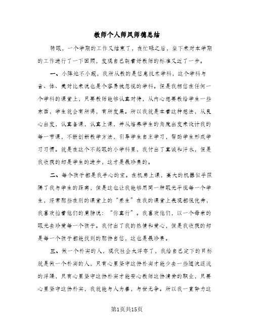 教师个人师风师德总结(8篇)