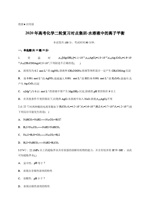 2020年高考化学二轮复习对点集训-水溶液中的离子平衡含答案及解析