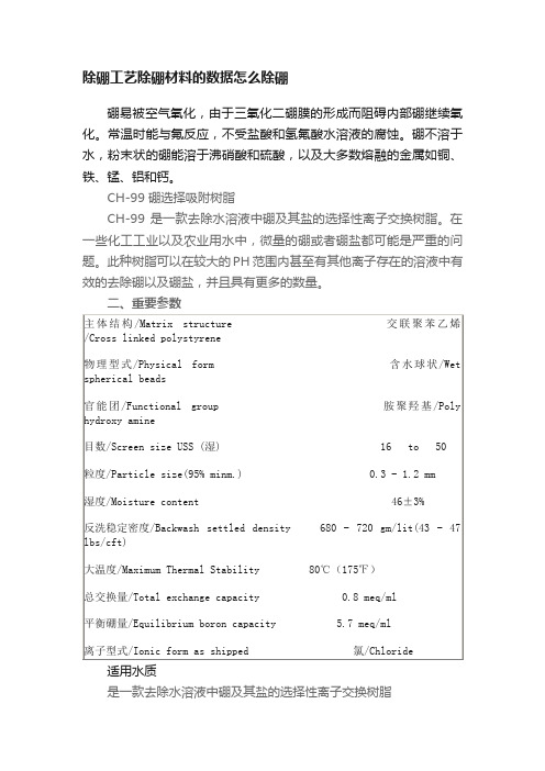 除硼工艺除硼材料的数据怎么除硼