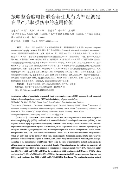 振幅整合脑电图联合新生儿行为神经测定在早产儿脑损伤中的应用价值