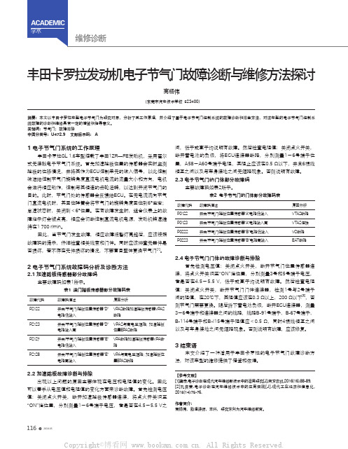 丰田卡罗拉发动机电子节气门故障诊断与维修方法探讨