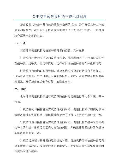 关于疫苗预防接种的三查七对制度