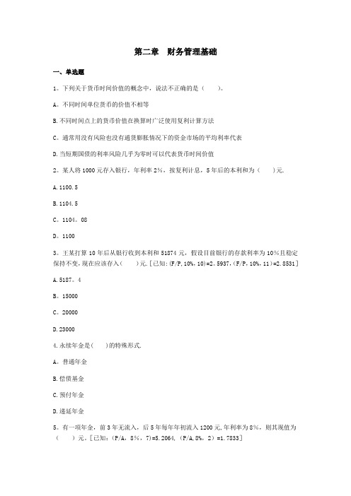 中级财务管理练习题 第二章 财务管理基础