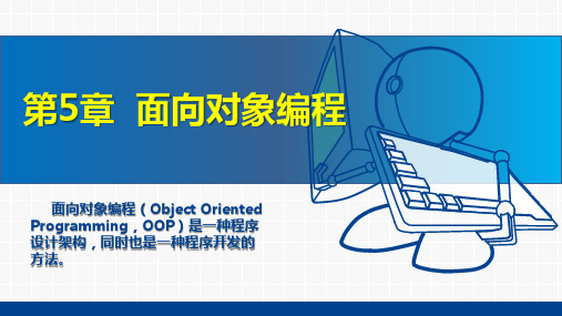 《Python程序设计》教学课件—05面向对象编程