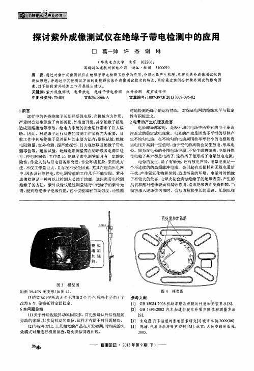 探讨紫外成像测试仪在绝缘子带电检测中的应用