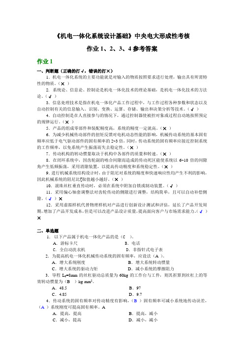 机电一体化系统设计基础形成性考核册1234参考答案中央电大形成性考核册