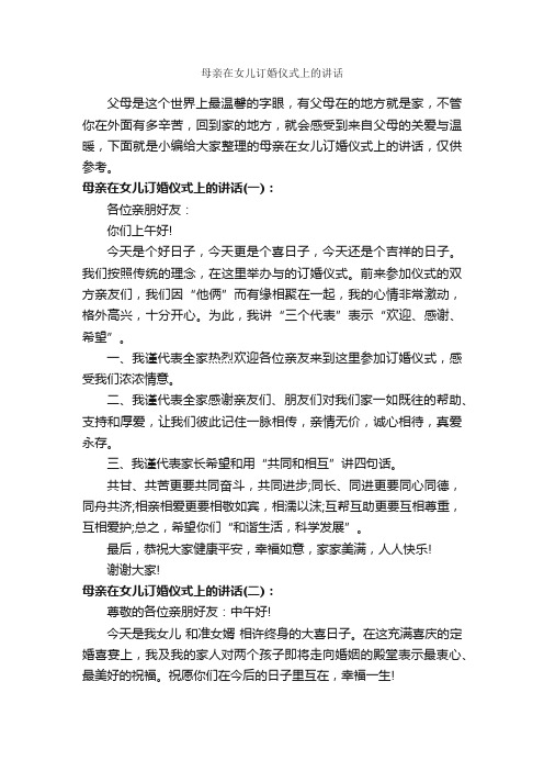 母亲在女儿订婚仪式上的讲话_婚礼致辞_