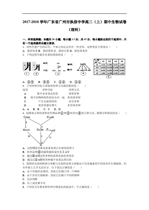 广东省广州市执信中学2017-2018学年高二上学期期中生物试卷(理科) Word版含解析