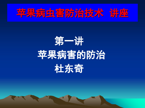 苹果病虫害防治技术讲座ppt课件