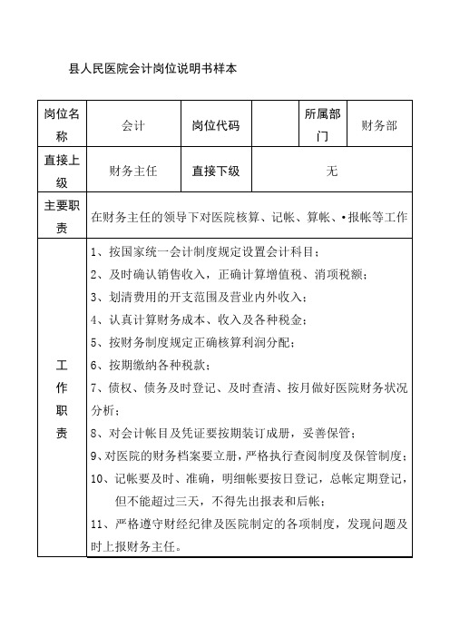 县人民医院会计岗位说明书样本