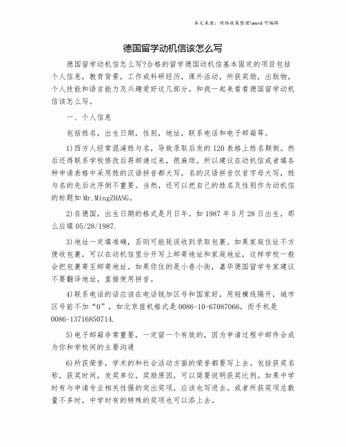 德国留学动机信该怎么写.doc