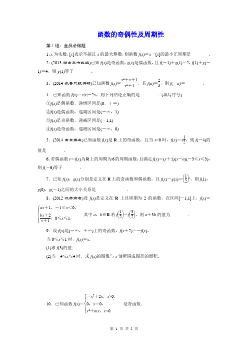 2015届高考数学(理)一轮复习单元卷：函数的奇偶性及周期性、(苏教版)