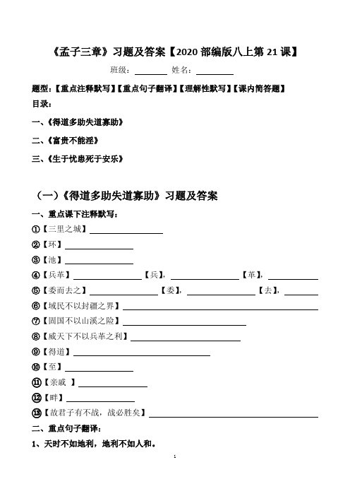 《孟子三章》注释、翻译、默写、简答习题及答案【2020部编版八上21课】