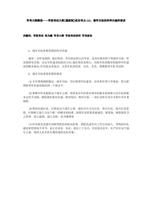 军考大纲解读——军校考试大纲[最新版]政治考点111：强军目标的科学内涵和要求