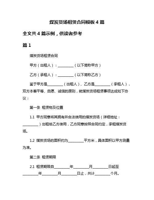 煤炭货场租赁合同模板4篇