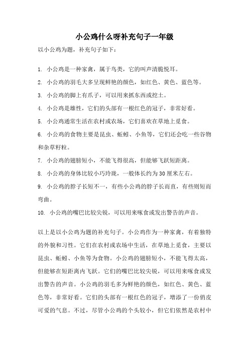 小公鸡什么呀补充句子一年级